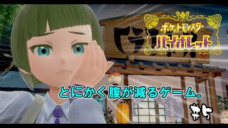 【ポケモンＳＶ】30代が楽しみつくすバイオレット#5【遂に】