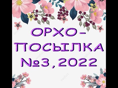 Орхо-посылка №3,2022.Оксана,спасибо большое за подарок!!!