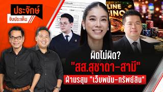 ผิดไม่ผิด? “สส.สุชาดา-สามี” ฝ่ามรสุม “เว็บพนัน-ทรัพย์สิน” | ประจักษ์จับประเด็น 7 ต.ค. 69
