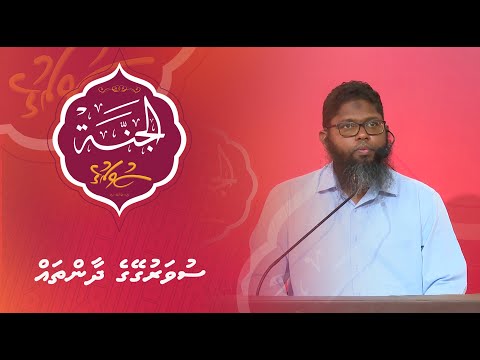 Al-Jannah 005 - Suvarugeyge Daantha - Sheikh Muhammadh Sinan
