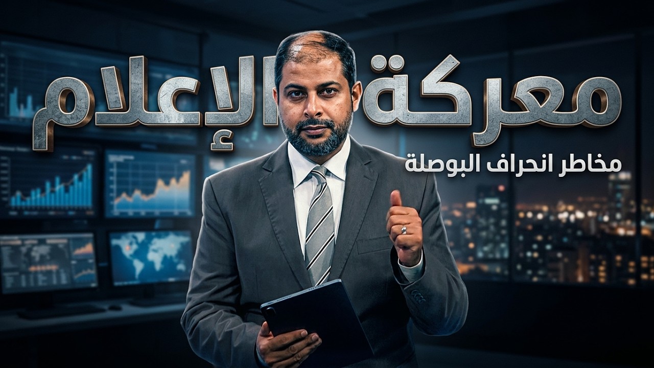 مستقبل وطن | الإعلام في المعركة الوطنية بين تعزيز العمل النضالي ومخاطر انحرا?
