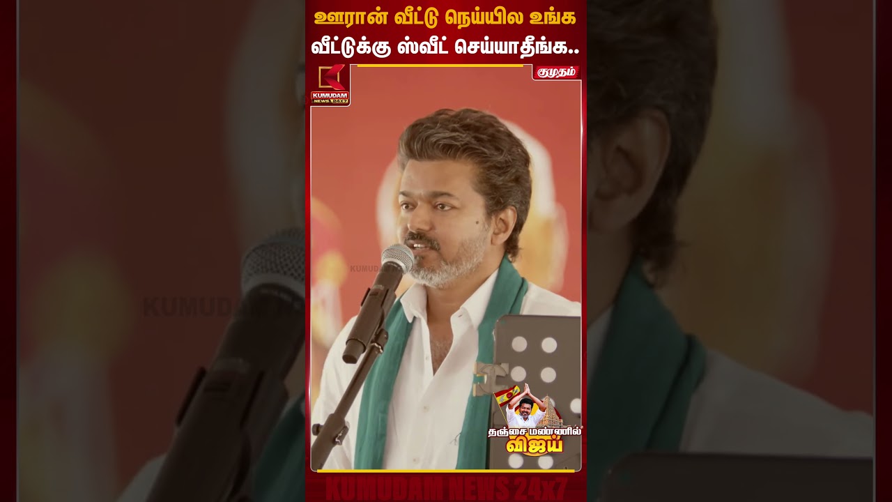 ஊரான் வீட்டு நெய்யில உங்க வீட்டுக்கு ஸ்வீட் செய்யாதீங்க.. | TVK Vijay Thanjavur Meet | Kumudam News
