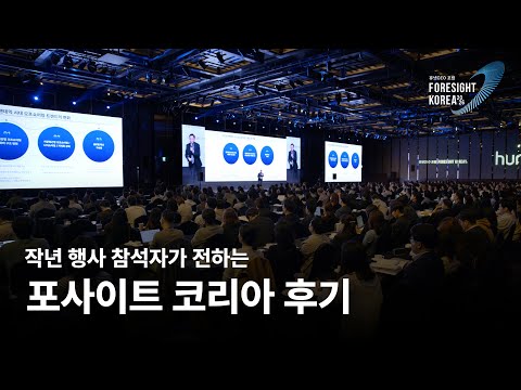 작년 행사 참석자가 전하는 '포사이트 코리아 이런 점이 좋았어요!'