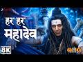 Har Har Mahadev - 8K Video | OMG 2 | Akshay Kumar, Pankaj | Vikram Montrose, Shekhar | Sawan Special