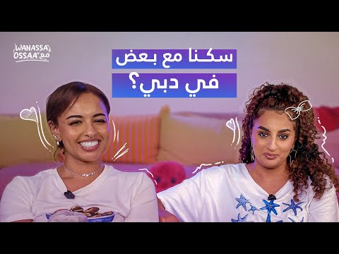 جمال وردي و ما بعد، قصة الرحول في دبي مع شذوية |Wanassa مع Ossaa | الحلقة 21