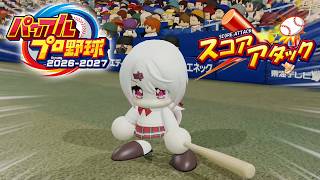 パワフルプロ野球2026 2027　にじさんじ椎名唯華　ホームランアタック　スコアアタック記録更新？