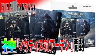 【FFTCG】長年待った『ノクティス対アーデン』が発売されたぞ！！