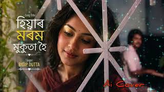 Download lagu হিয়াৰ মৰম মুকুতা হৈ || Hiyar Morom Mukuta Hoi || Ridip Dutta || Assamese song Ai cover  mp3