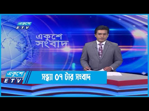 07 PM News || ০৭টার সংবাদ || 04 June 2022 | ETV News