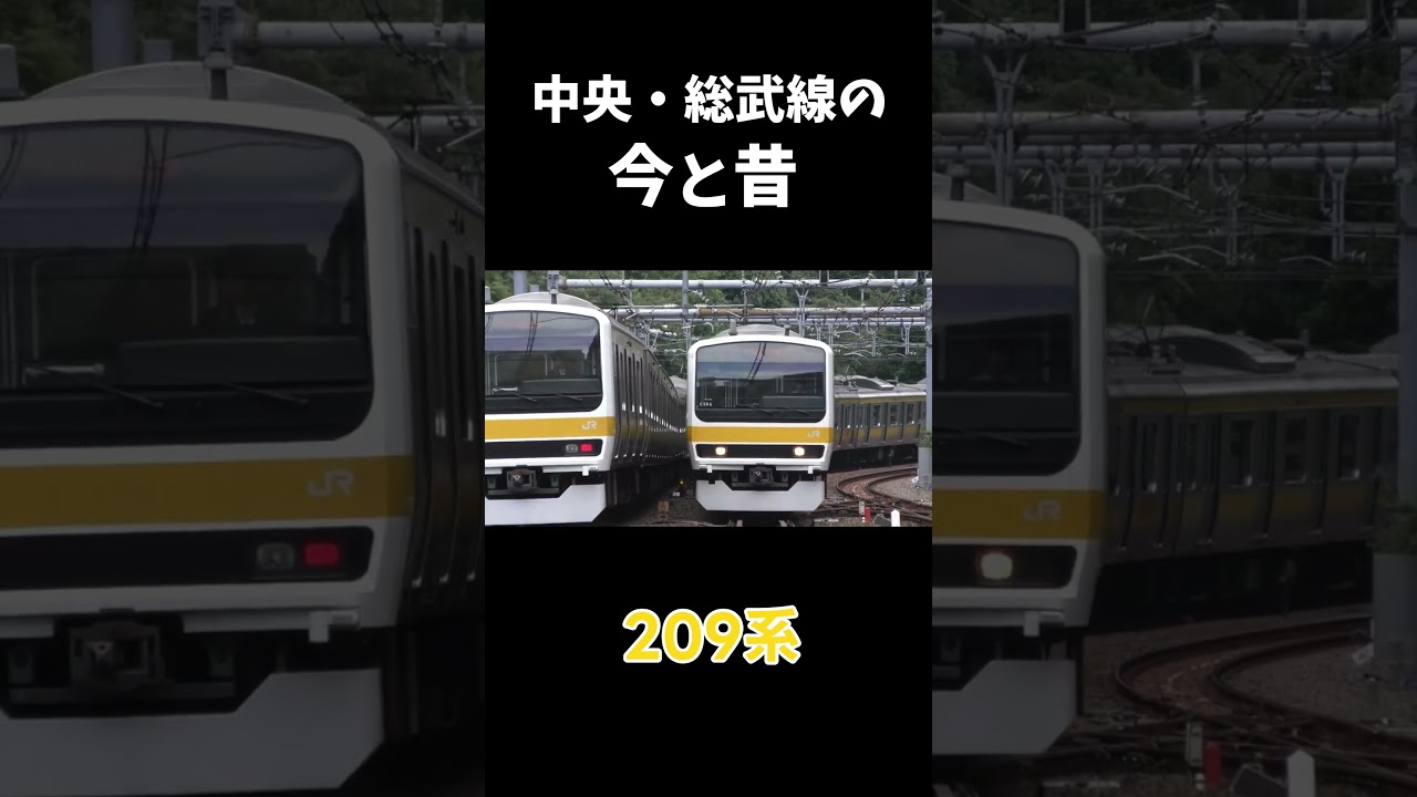 中央・総武線の今と昔#shorts #今と昔 #中央総武線