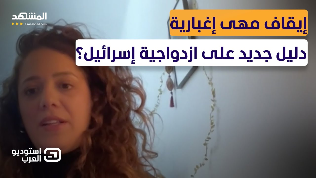 "إسرائيل باتت مكشوفة".. مهى إغبارية تتحدى قرار وقفها عن العمل بخطوة جريئة - است