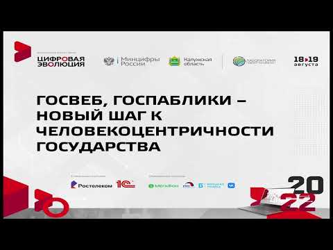 Цифровая Эволюция 2022 : Госвеб, Госпаблики – новый шаг к человекоцентричности государства