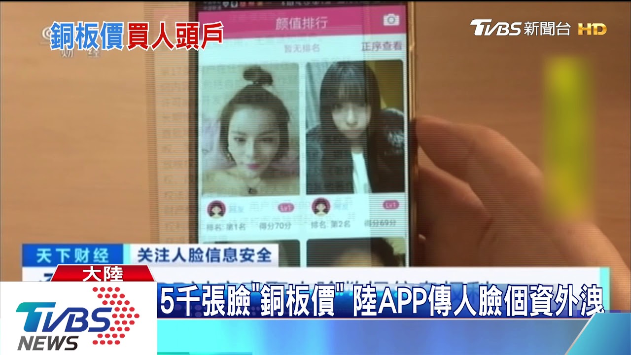 5千張臉「銅板價」 陸APP傳人臉個資外洩