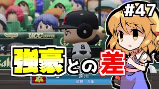 【パワプロ2018】アリス監督の勝ち取れ栄冠　#47【ゆっくり実況】