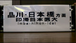 京浜急行６００型側面方向幕