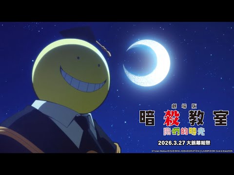 《劇場版「暗殺教室」: 我們的時光》預告片：官方預告