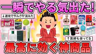【有益】やる気スイッチが入る！即効性バツグンな疲労・メンタル回復アイテム教えて！【ガルちゃんまとめ】