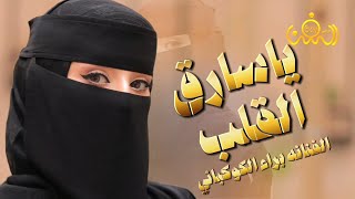 دخلت قلبي بمفتاحك وكانه مقفل || ياسارق القلب || الفنانه براء الكوكباني حصرياً 2024