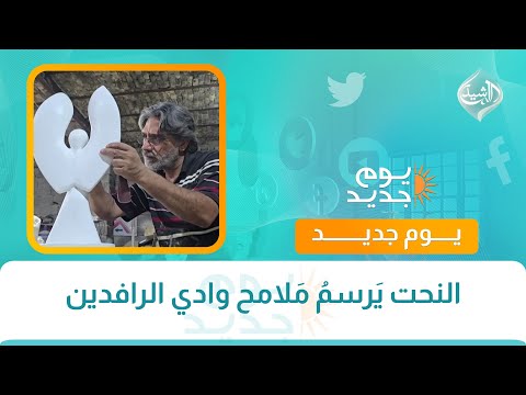 فيديو | النحت يَرسمُ مَلامح وادي الرافدين