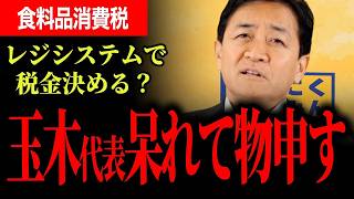 【マスコミ先行の食料品減税案】玉木雄一郎「レジ対応で税金決まるなんて聞いたことない」国民会議無視の強烈違和感【国民民主党】