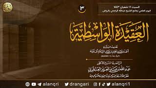 صورة ٣. شرح العقيدة الواسطية | الشيخ د. عبدالله العنقري