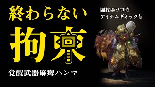 [覚醒武器]ダウンがダウンを呼ぶ。簡単操作で驚異の拘束麻痺ハンマー[MHWI]いも酒場52