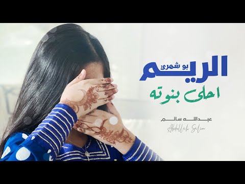 الريم بوشهري احلى بنوته عبدالله سالم
