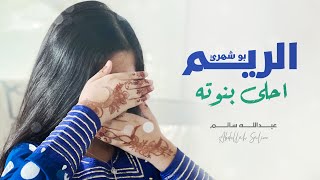 الريم بوشهري احلى بنوته عبدالله سالم