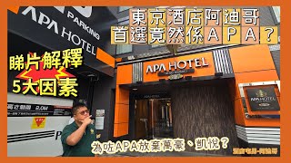 【#日本】#東京酒店阿迪哥首選竟然係APA？ #平價酒店仲有溫泉 #究竟點解為佢而放棄萬豪同凱悅 #睇片解釋5大因素 #東京酒店 APA Hotel Ueno 