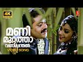 Manimuttathavani Panthal 4K Video Song Dreams Suresh Gopi Meena KJ Yesudas Sujatha Mohan