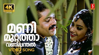 Download lagu Manimuttathavani Panthal 4K Video Song | Dreams | Suresh Gopi | Meena | KJ Yesudas | Sujatha Mohan mp3