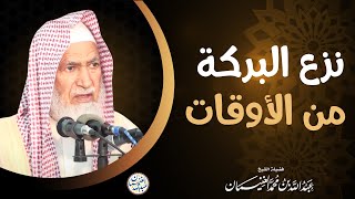 صورة نزع البركة من الأوقات | الشيخ د عبدالله الغنيمان