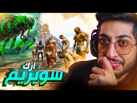 #1 | Ark Supreme | البداية الصعبة مع النحلة 🐝  | ارك سوبريم