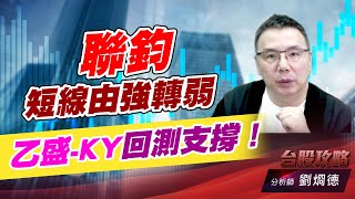聯鈞短線由強轉弱，乙盛-KY回測支撐！｜台股攻略｜劉烱德 (圖)
