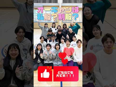【目白大学】オープンキャンパスのサポート学生「メジ⭐︎スタ」に聞いてみたよ！オーキャンってどんな服装で行けばいいの🤔　#目白大学 #オープンキャンパス #shorts