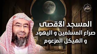 صورة نبيل العوضي | لماذا اختار اليهود ارض فلسطين لتكون مقر الاحتلال؟ | تحرير فلسطين