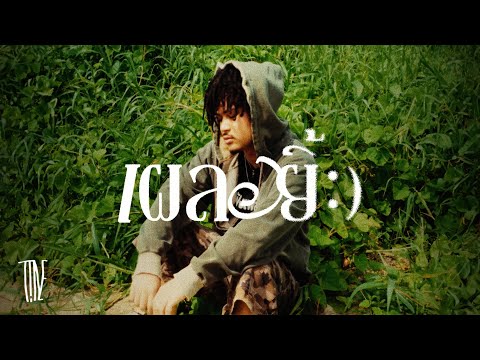 T!NE - "เผลอยิ้ม" (Official MV)