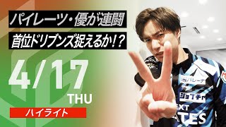 - 【04月17日 ハイライト】#Mリーグ 2024-25|毎週月/火/木/金/よる7時よりアベマで無料生中継<公式>