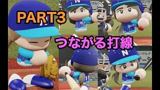 パワプロ2019 乃木坂4期 ペナント 実況プレイ 〜4番目の光を放て〜 PART3