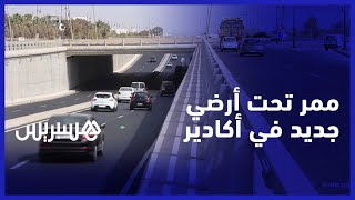 تنفيذا لمخطط تهيئة أكادير.. افتتاح ممر تحت أرضي جديد لتعزيز البنية التحتية لعاصمة سوس thumbnail
