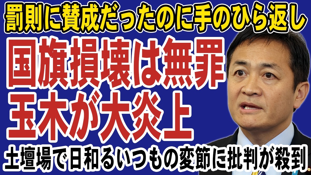 【大炎上】なぜ今？玉木雄一郎が国旗損壊罪に突如反対！過去発言との矛盾に批判の声が殺到