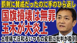 【大炎上】なぜ今？玉木雄一郎が国旗損壊罪に突如反対！過去発言との矛盾に批判の声が殺到
