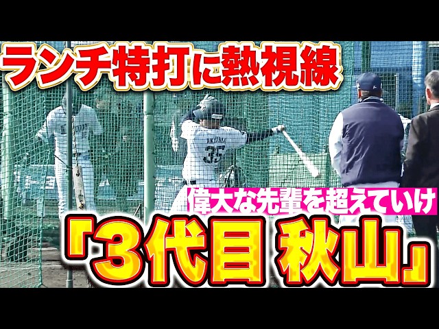 【3代目秋山】ドラ3ルーキー秋山俊『バク宙に最多安打更新…!? ランチ特打に熱視線！』