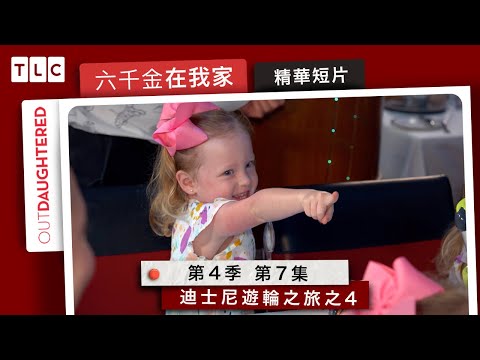 《六千金在我家》迪士尼郵輪上的餐廳！一邊吃飯還有海龜打招呼｜TLC 旅遊生活頻道