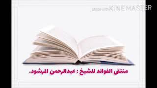 منتقى الفوائد 19 ( فائدة مهمة في التعامل مع النصوص الشرعية )للشيخ عبدالرحمن المرشود . image