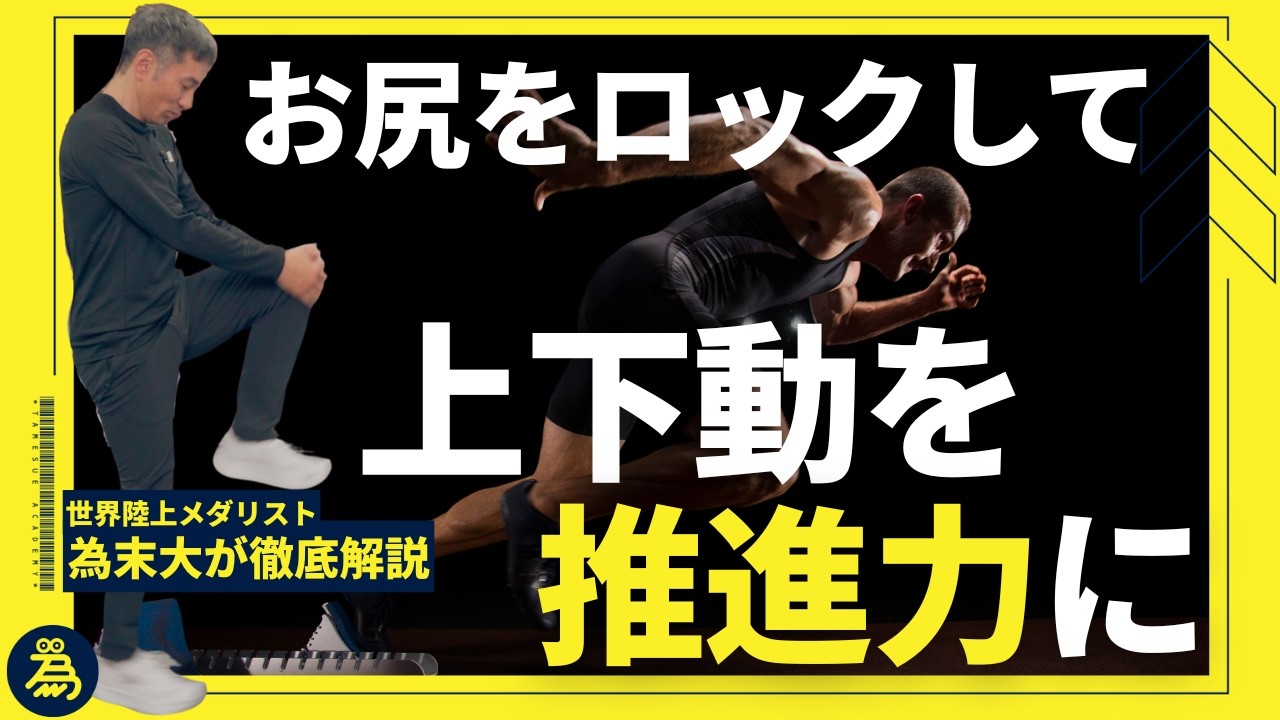 走りの進歩“4段階”