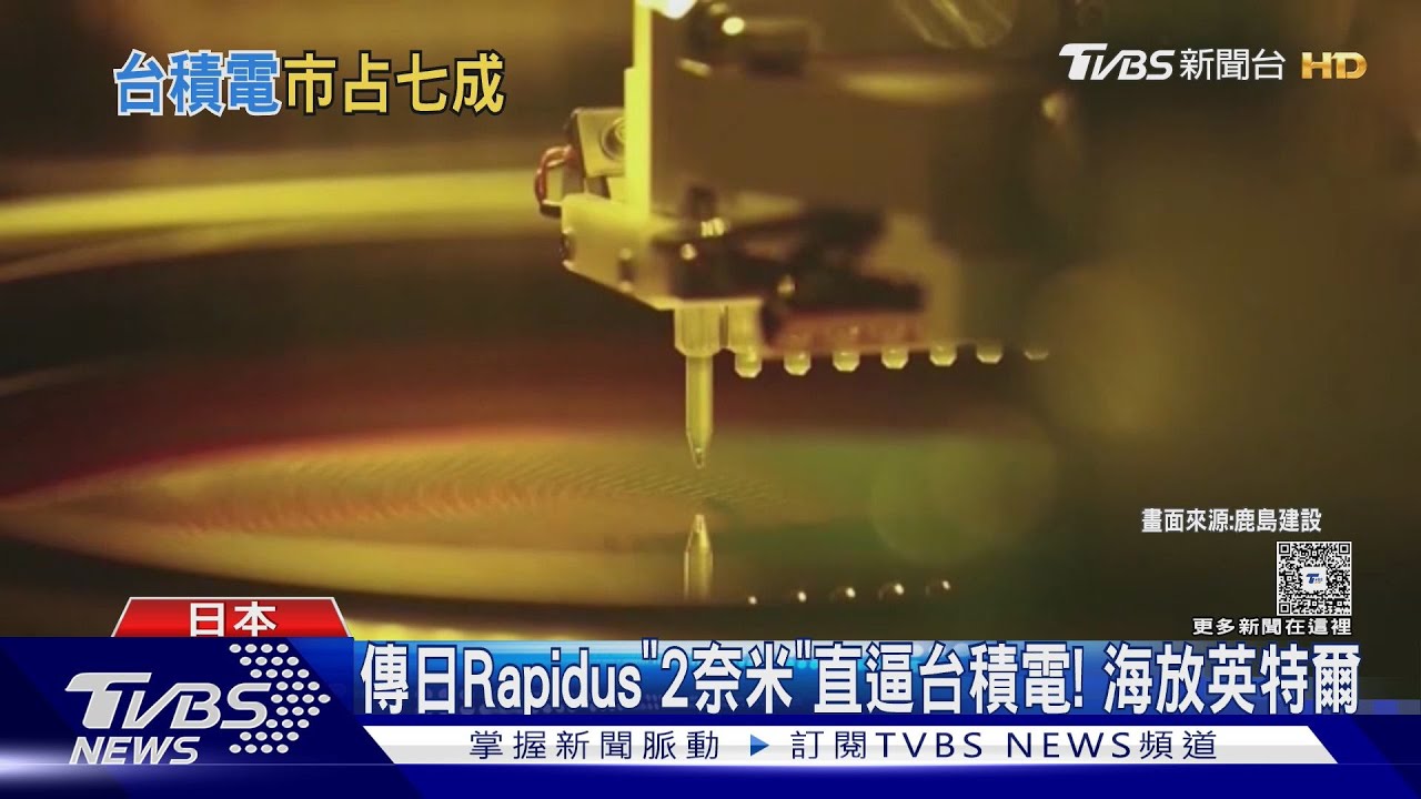 傳日本Rapidus「2奈米」直逼台積電！　海放英特爾
