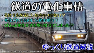 [迷列車/ゆっくり鉄道解説]全部取り換えてしまった路線もある…鉄道の電化方式とは？　（ゆっくり鉄道解説#1）