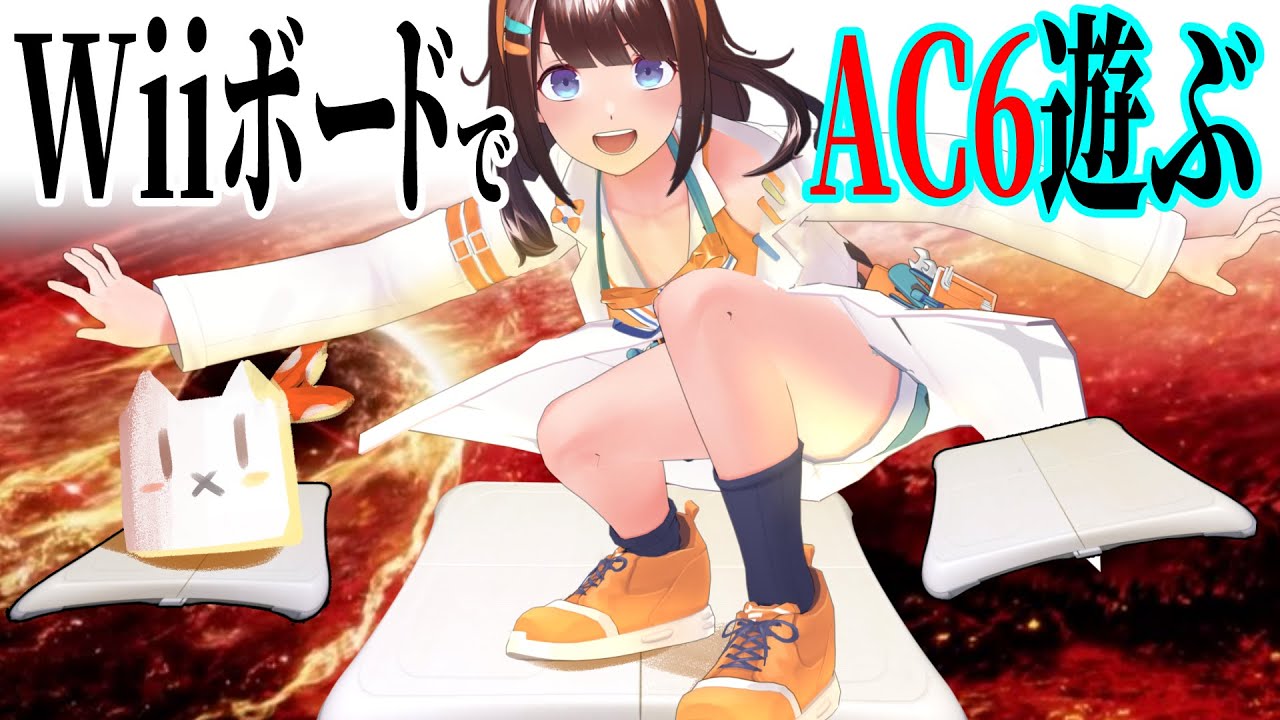 【DIY】Wiiボードでアーマードコア！【ライヴラリ/図月つくる】