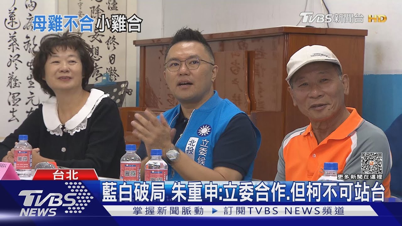 藍白破局 朱重申:立委合作、但柯不可站台